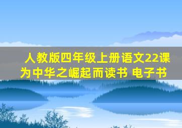 人教版四年级上册语文22课为中华之崛起而读书 电子书